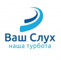 ВАШ СЛУХ НАША ТУРБОТА, медичний центр