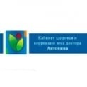 Кабінет здоров'я и коррекції ваги лікаря Антонюка