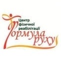 Центр фізичної реабілітації Формула руху на Стрійській