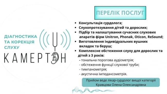 Центр корекції та діагностики слуху «КАМЕРТОН»